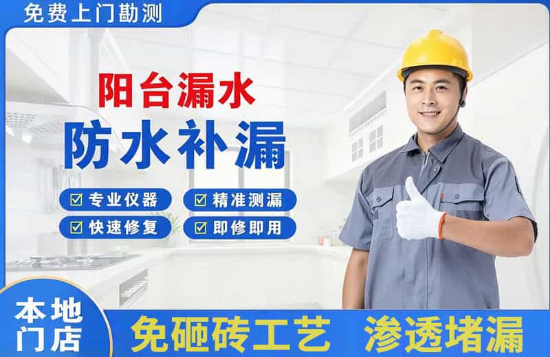 单县阳台漏水维修
