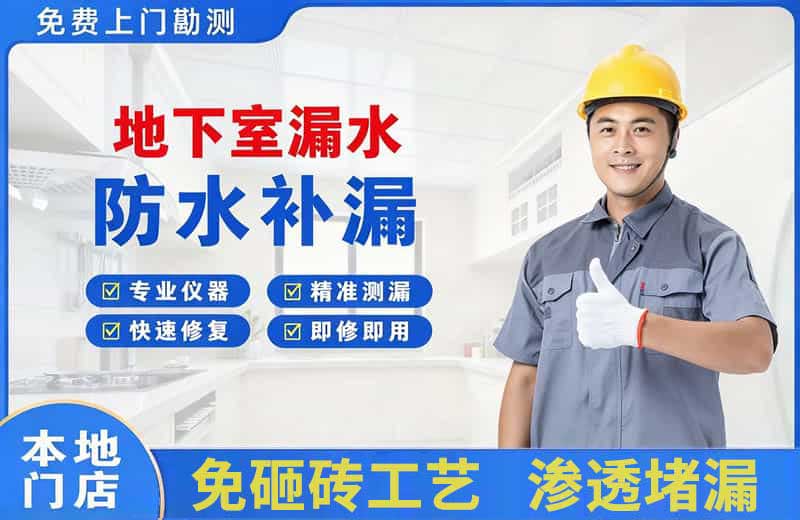 单县地下室漏水维修