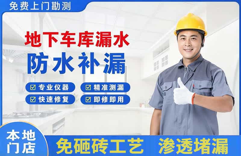 单县地下车库漏水维修