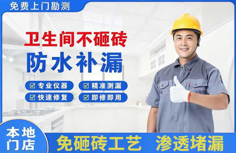 单县卫生间不砸砖修补漏水